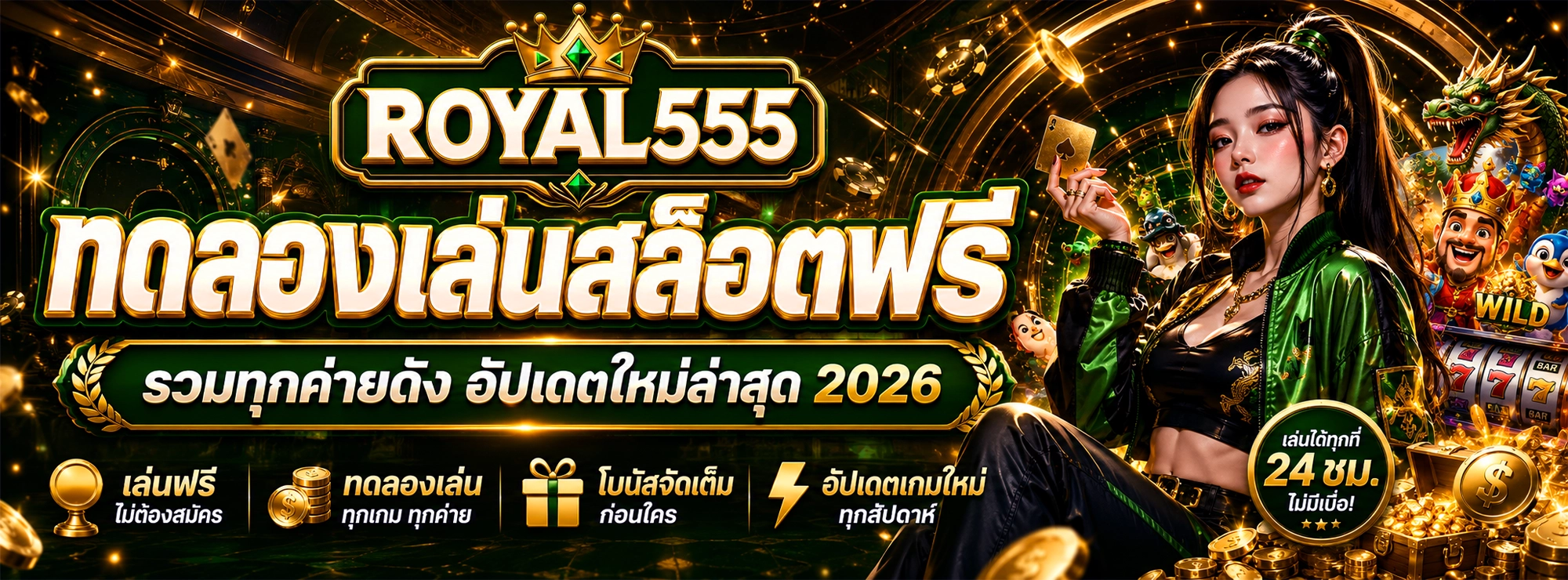 royal555 ทดลองเล่นสล็อตฟรี รวมทุกค่ายดัง อัปเดตใหม่ล่าสุด 2026