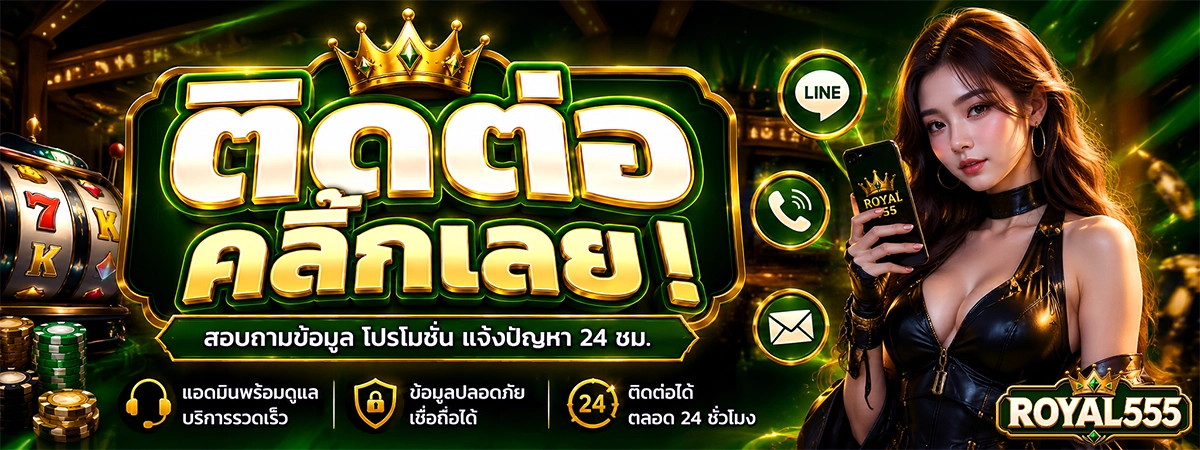 ติดต่อ royal555