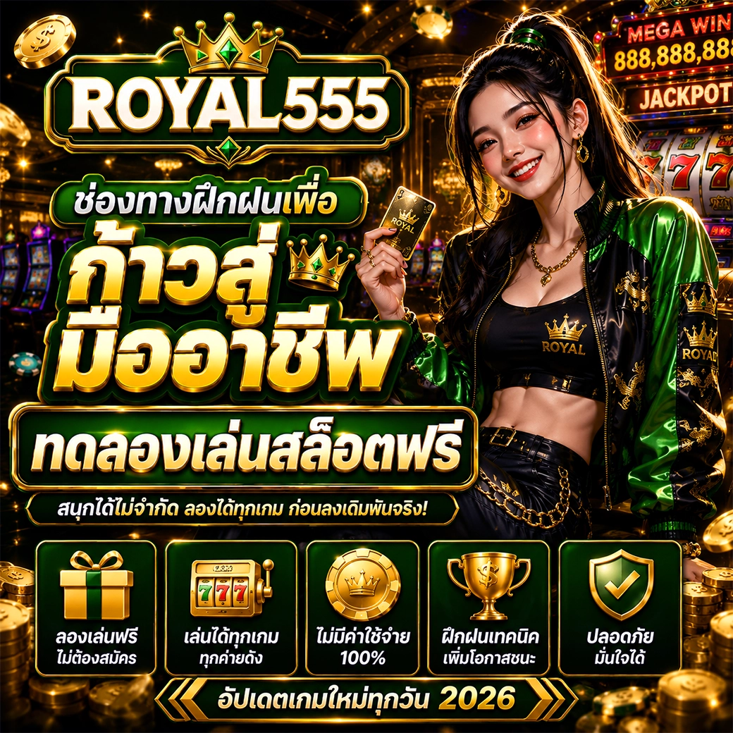 ทดลองเล่นสล็อตฟรี royal555