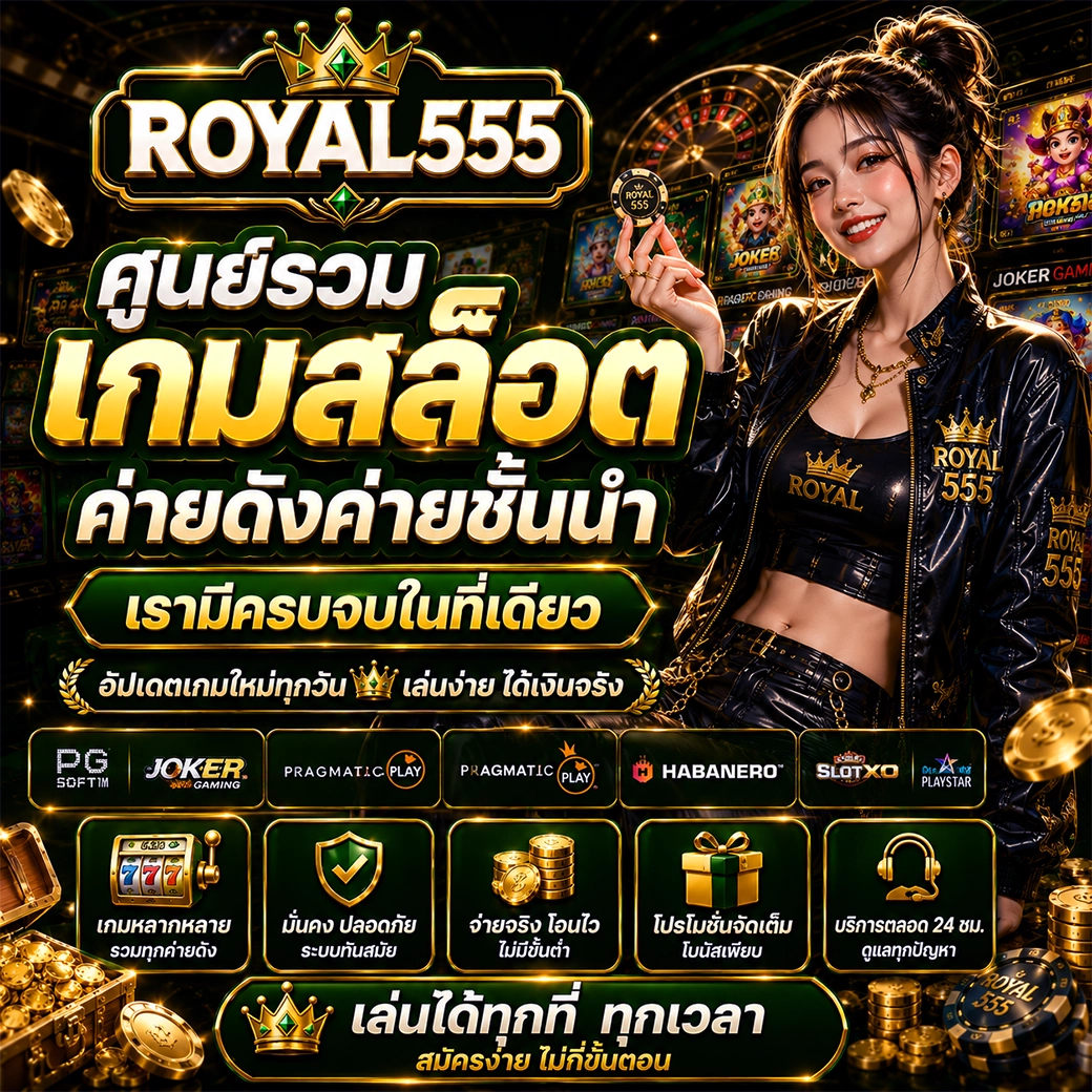 ศูนย์รวมเกมสล็อตค่ายดังชั้นนำ royal555 เรามีครบจบในที่เดียว