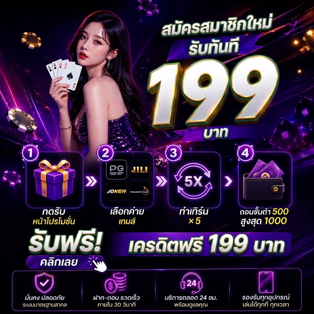 สมัครสมาชิกใหม่รับทันที royal555