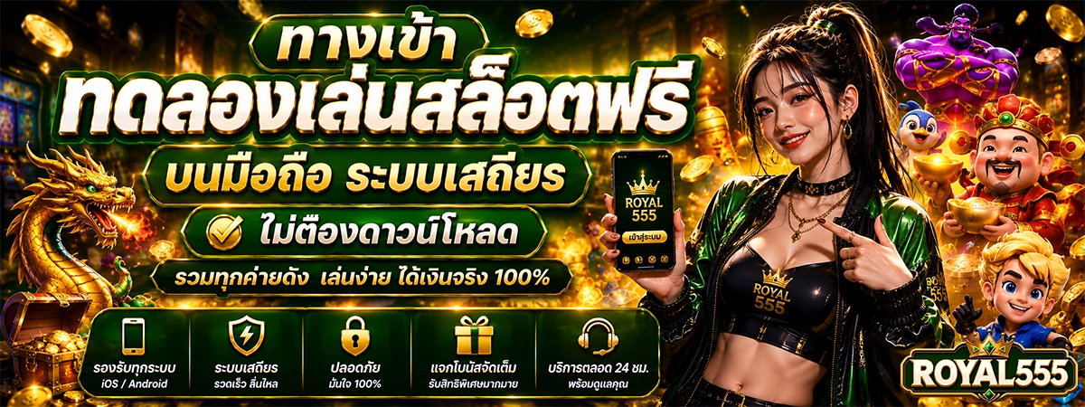 ทางเข้า สล็อตแตกหนัก สล็อตแตกง่าย เกมสล็อต royal555