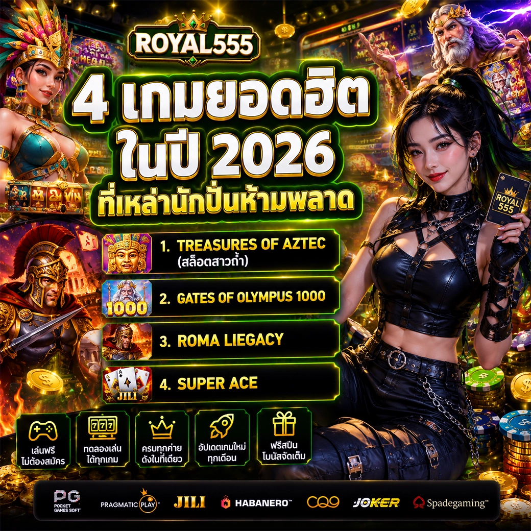 4 เกมยอดฮิต royal555 ในปี 2026 ที่เหล่านักปั่นห้ามพลาด