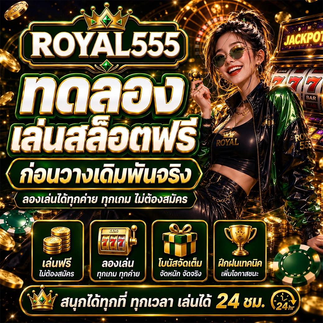 เกมสล็อตแตกง่าย royal555