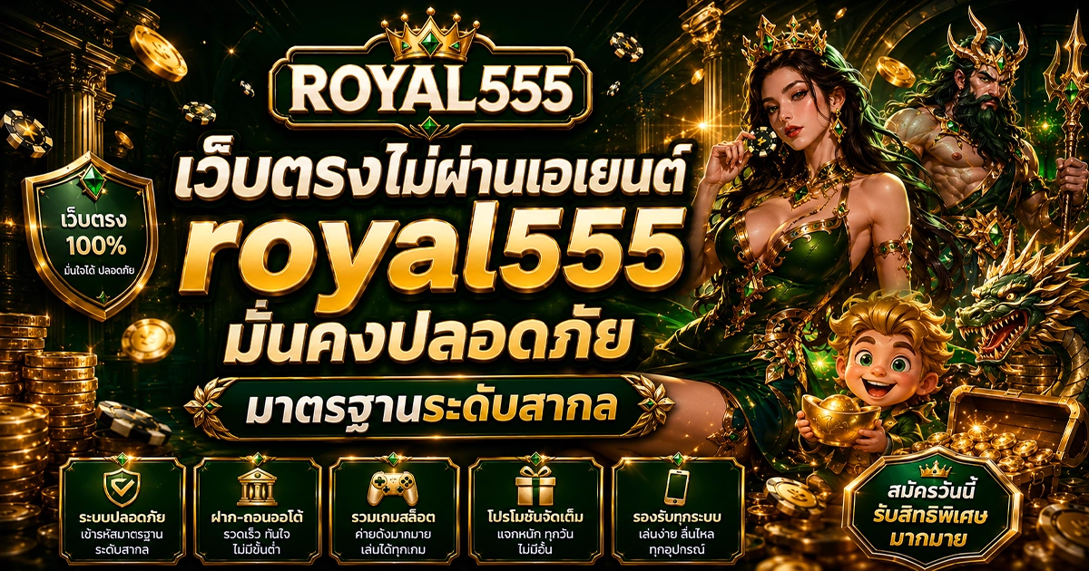 royal555 เว็บตรง ลิขสิทธิ์แท้