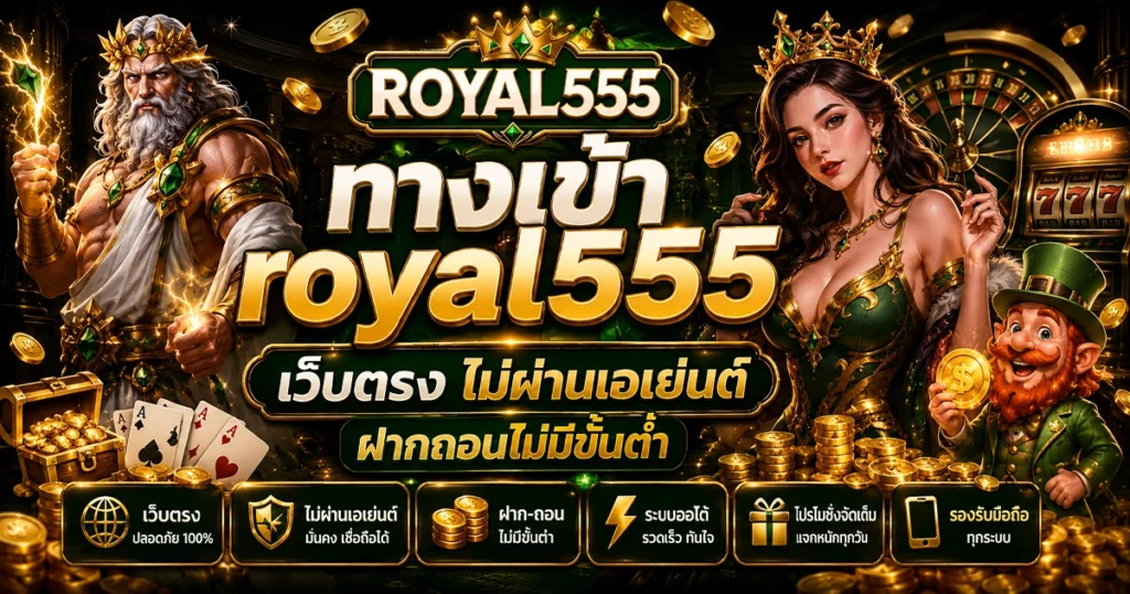 ทางเข้า royal555 เว็บตรง ไม่ผ่านเอเย่นต์ ฝากถอนไม่มีขั้นต่ำ